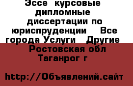 Эссе, курсовые, дипломные, диссертации по юриспруденции! - Все города Услуги » Другие   . Ростовская обл.,Таганрог г.